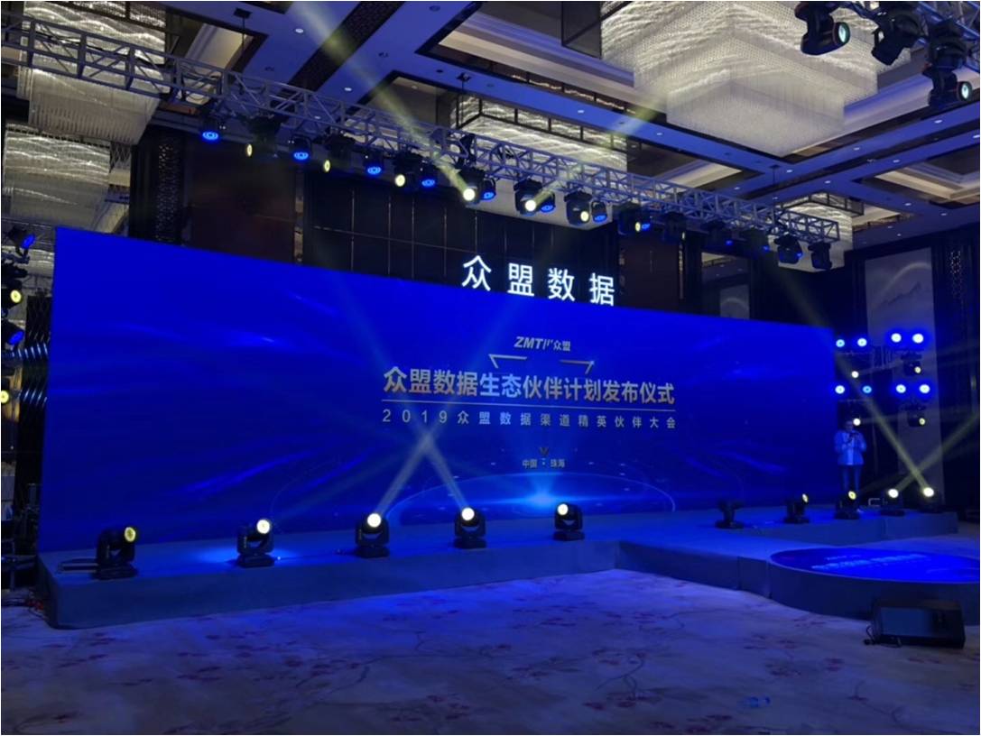 眾盟數據發布會 珠海喜來登