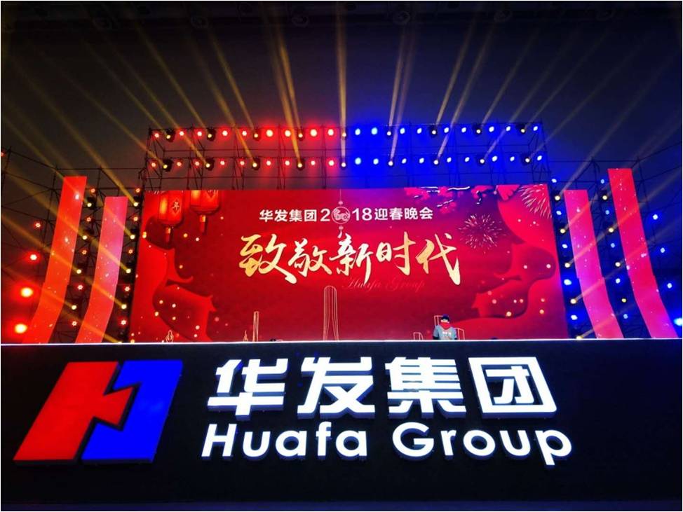 華發集團2018新春晚會